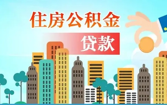 公积金7年能贷多少钱-沂源公积金代办平台