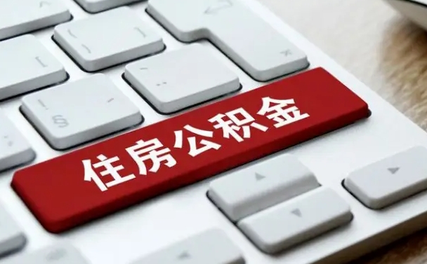 公积金封存后新单位-沂源公积金代办平台